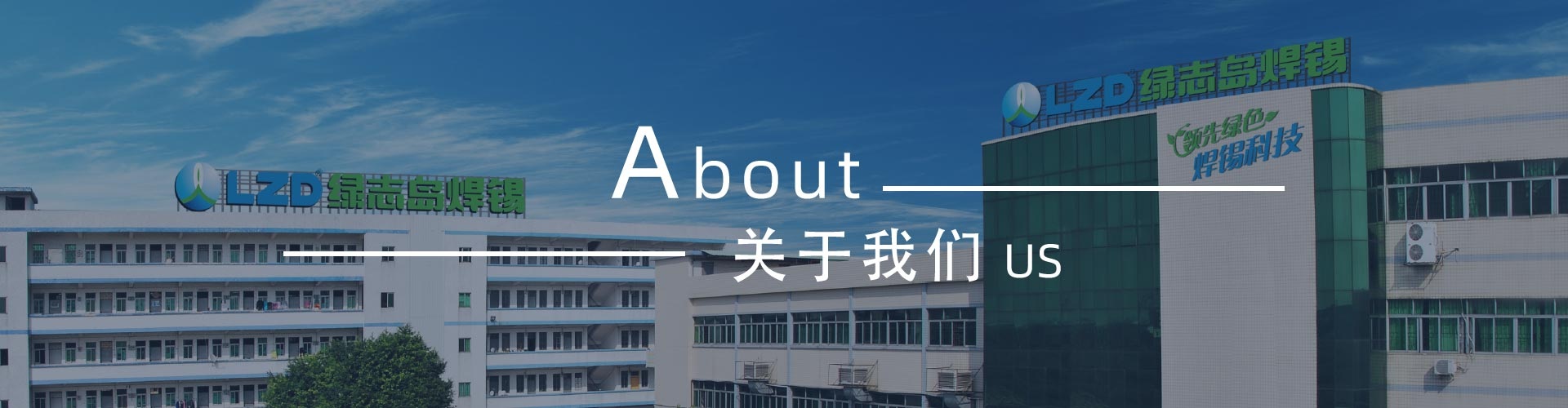 綠志島-錫膏、焊錫條、焊錫絲